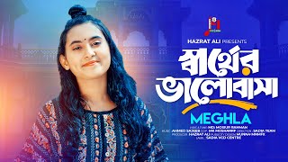 Sharther Valobasha | স্বার্থের ভালোবাসা | Sadia Team X Meghla | Bangla Song 2024