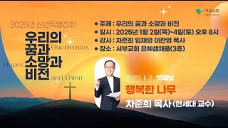 [서부교회] 2025년 신년특별집회 | 2025-01-02