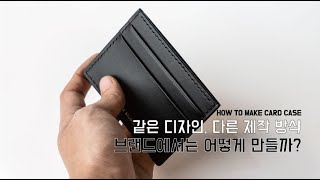 왜 내가 만든 카드지갑은 별로지? / 안감과 시접방식이 들어간 기성형 카드지갑 만들기