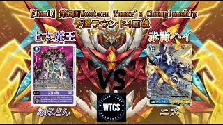 【デジモンカードゲーム/デジカ】第6回WTCS1on1予選ラウンド4回戦七大魔王VS赤青ハイ