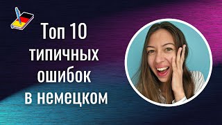 Топ 10 типичных ошибок в немецком языке | Немецкий Блокнот