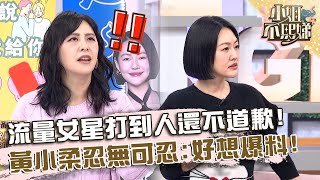 目中無人沒禮貌！流量女星打到人還不道歉！黃小柔忍無可忍：好想爆料！【#小姐不熙娣】20241213 EP711 Part1 Peggy Amy