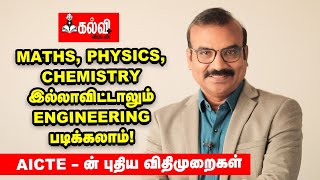 இந்தாண்டு முதல் பொறியியல் படிப்பில் தலைகீழ் மாற்றம்! | AICTE New Rules என்னென்ன? | Ramesh Prabha