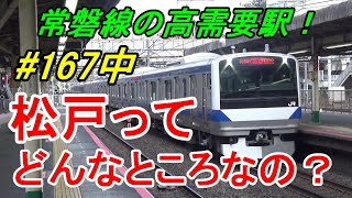 よくある行先「松戸」ってどんなところなのかレポートします！【行先探訪167中】