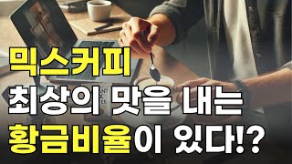 믹스커피, 당신이 몰랐던 최상의 맛을 내는 황금비율은?