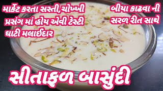 બીયા કાઢવાની સરળ ટ્રીક સાથે તહેવારમાં ઘરેજ બનાવો ઓછા ખર્ચે,ચોખ્ખી સીતાફળ બાસુંદી#custerdapplebasundi