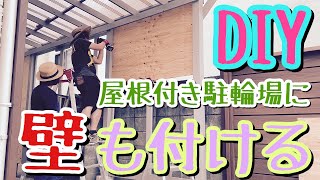 【DIY】屋根付き駐輪場に壁も付ける！