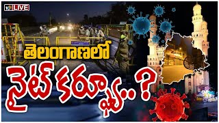 తెలంగాణలో నైట్ కర్ఫ్యూ..? LIVE: Telangana Govt To Implement Night Curfew | 10TV News