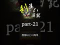 案外ちょろい２１　part21