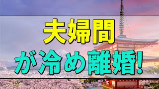 【テレフォン人生相談】夫婦間が冷め離婚!次の相手も!が心が迷い辛い51才女性!テレフォン人生相談、悩み