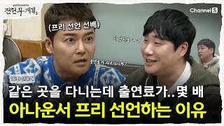 [전현무계획2 | 채널S] 아나운서들이 결국 프리 선언하는 이유 | 16화 선공개