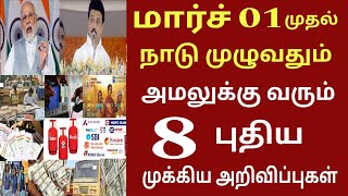 மார்ச் 01 2025 நாளை முதல் அமலுக்கு வரும் 8 புதிய முக்கிய அறிவிப்புகள் | #Tamilnadunews | State Bank