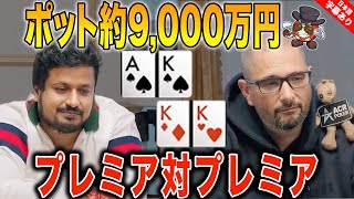 【ポーカー】AK vs KKの9000万円を賭けたアツアツバトル！あなたならどうする？【テキサスホールデム】【VS】【日本語字幕付き】