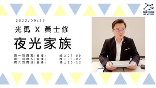 飛碟聯播網《夜光家族》光禹 2022.09.22 黃士修