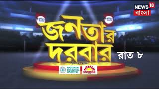 একদিকে রাজ্যপালের হাতেখড়ি, অন্যদিকে ১৫ কোটির খেল, তরজা তুঙ্গে, ঠিক রাত ৮টায়