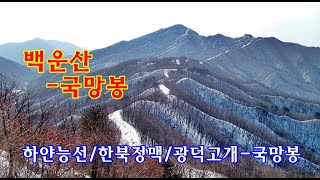 국망봉-백운산...포천 명산/광덕고개에서 국망봉/도마치봉,도마봉/눈길능선/멋진 조망