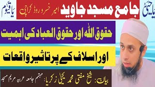 حقوق اللہ اور حقوق العباد کی اہمیت بیان شیخ مفتی محمد یحییٰ زکریا مہتمم جامعہ عربیہ مریم مسجد