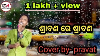 srabana re srabana megha anibu || live recording || gunjan music soro || odia song