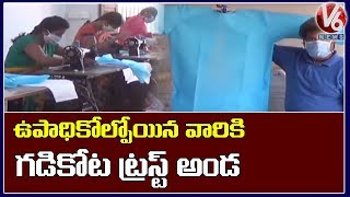 మాస్కులతో పాటు PPE కిట్స్ తయారు చేస్తున్న దోమకొండ గడికోట ట్రస్ట్  | V6 News