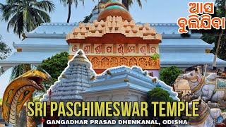 Paschimeswar Temple Dhenkanal | ପଶ୍ଚିମେଶ୍ୱର ଶିବ ମନ୍ଦିର | Shiva Temple | Dhenkanal | Odisha