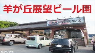 【北海道観光】「生ラム　ジンギスカン食べ放題」へ行ってきました　!