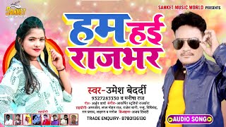 उमेश बेदर्दी मनीषा राज न्यू राजभर सॉन्ग  | Gori Humke Bana la Labar | हम जाति के हई राजभर | Rajbhar