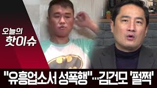 강용석 “김건모 성폭행 의혹” vs 김건모 측 “사실 아냐” | 뉴스A