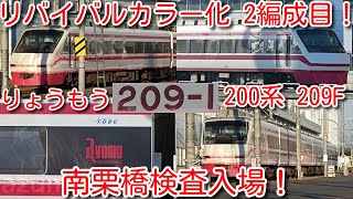 【リバイバルカラー化 2編成目！東武特急りょうもう 200系 209F 南栗橋検査入場！】東武10030系 11665F 南栗橋検査入場