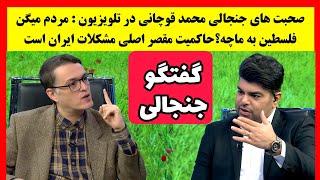 صحبت های جنجالی و حمله محمد قوچانی به احمدی نژاد و دفاع از روحانی و خاتمی در برنامه تلویزیون