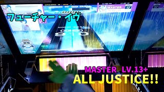 【チュウニズム】フューチャー・イヴ MASTER LV13+ ALL JUSTICE!!