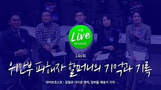 [소셜라이브 하이라이트] 밥그릇에 꾹 담긴 위안부 할머니의 '정'