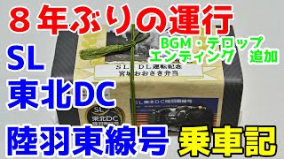 【4K】SL東北DC陸羽東線号_BGM・テロップエンディング・追加