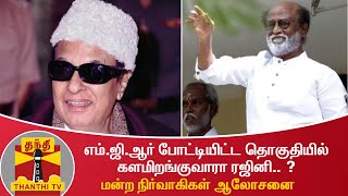 எம்.ஜி.ஆர் போட்டியிட்ட தொகுதியில் களமிறங்குவாரா ரஜினி.. ? மன்ற நிர்வாகிகள் தீவிர ஆலோசனை