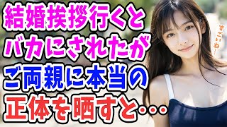 【感動する話】東大卒の医者一足に結婚の挨拶に行くと「父子家庭の高卒？仕事はキャバ嬢か？」と散々見下されて…