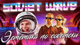 Sovietwave - ностальгия по несбывшемуся светлому будущему