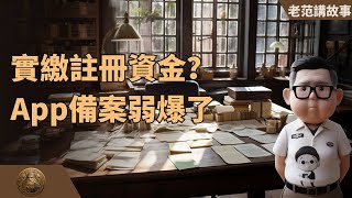 如果企业注册资金，从认缴，改为实缴，会怎么样？天塌了，和这个比起来App注册屁也不是。