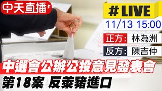 【中天直播#LIVE】中選會公辧公投意見發表會 第18案-反萊豬進口 @中天新聞CtiNews 20211113