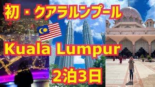 【マレーシア】クアラルンプールへ初旅行【2泊3日・2023GW】 Malaysia Kuala Lumpur Trip