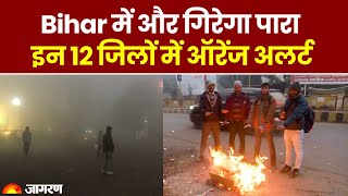 Bihar Weather: Muzaffarpur, Sitamarhi, Darbhanga समेत इन 12 जिलों में गिरेगा पारा | Bihar News