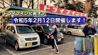 【令和5年2月12日(日)に開催します】ドライブイン七輿オフ【急ですみません💦】