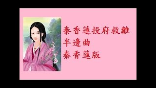 秦香蓮投府救雛(秦香蓮版半邊曲)-Margaret Kwan(小群),附歌詞