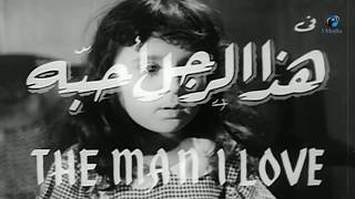 Haza Al Ragol Oheboh Movie | فيلم هذا الرجل أحبة
