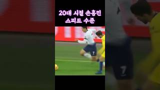 (축구) 손흥민 다시는 볼 수 없는 20대 시절 스피드 수준