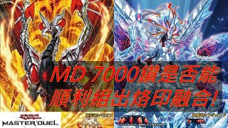 遊戲王Master Duel#4 Branded Fusion (7000鑽烙印卡包能抽中幾張UR?)