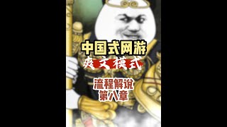 中国式网游爽文模式DLC全流程实况第八章 #中国式网游  #steam游戏  #游戏解说  #游戏中的瞬间  #新游鉴赏家