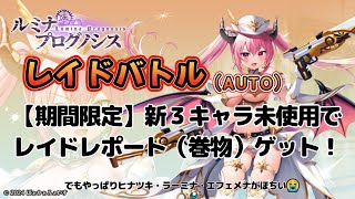 【#ルミナプログノシス】がんばって攻略したよ！😭レイドバトルで巻物ゲット！（新キャラ3人未使用）【#ルミプロ】