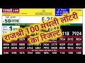 Goa State Rajshree 100 Monthly Lottery Result Today Live Draw | rajshree lottery live result today