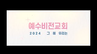 [예수비전교회] 2024년 한 해를 돌아보며