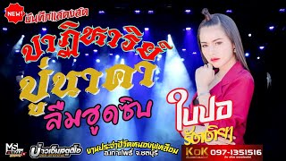 🔥ปาฏิหาริย์ปู่นาคา++สาวผัวเผลอ+ลืมฮุดซิป  | แสดงสดใบปอ รัตติยา @งานประจำปีวัดหนองงูเหลือม จ.ชลบุรี