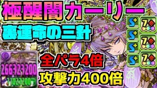 極醒闇カーリーの火力が高すぎ 裏運命の三針 無効貫通は気合いで何とかなる【パズドラ】